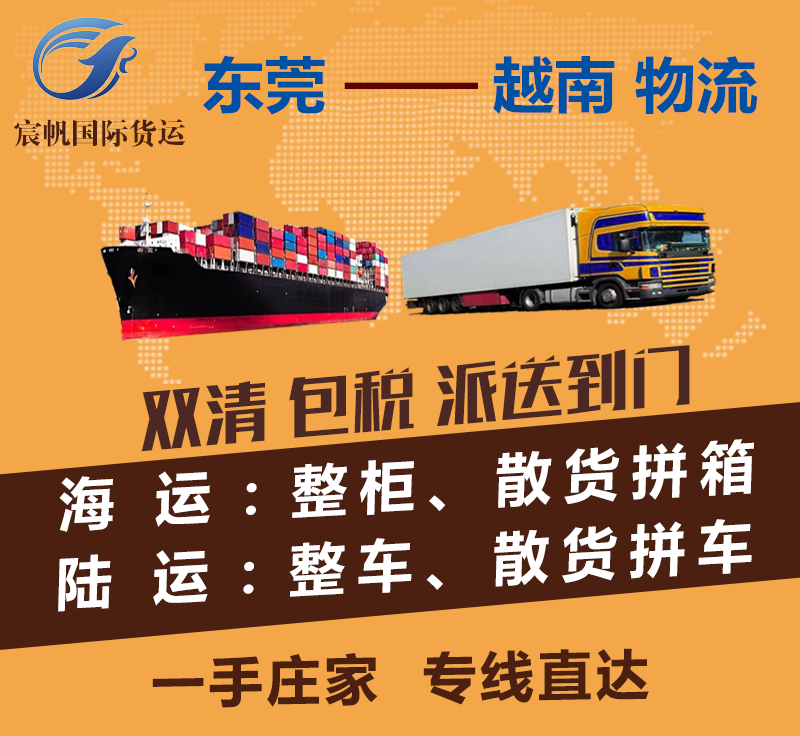 東莞到越南物流專線-東莞到越南海運(yùn)費(fèi)用-陸運(yùn)空運(yùn)快遞貨運(yùn)價(jià)格-東莞到越南物流公司